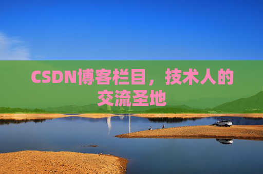 CSDN博客栏目，技术人的交流圣地