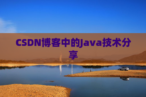 CSDN博客中的Java技术分享