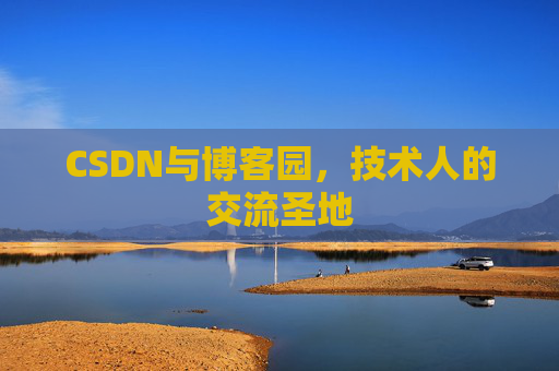 CSDN与博客园，技术人的交流圣地