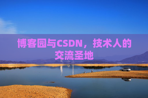 博客园与CSDN，技术人的交流圣地